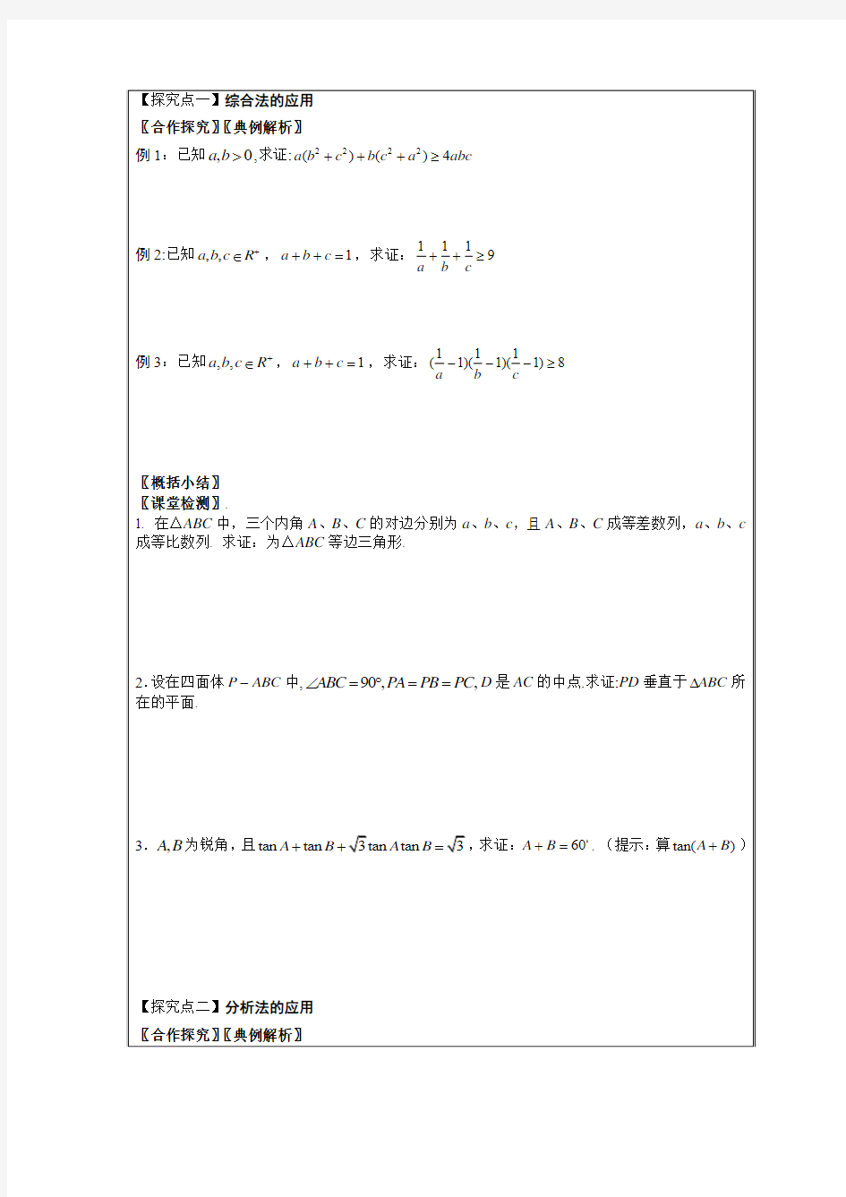 黑龙江省齐齐哈尔市人教A版高中数学选修1-2开学前两周领学案2.2直接证明与间接证明