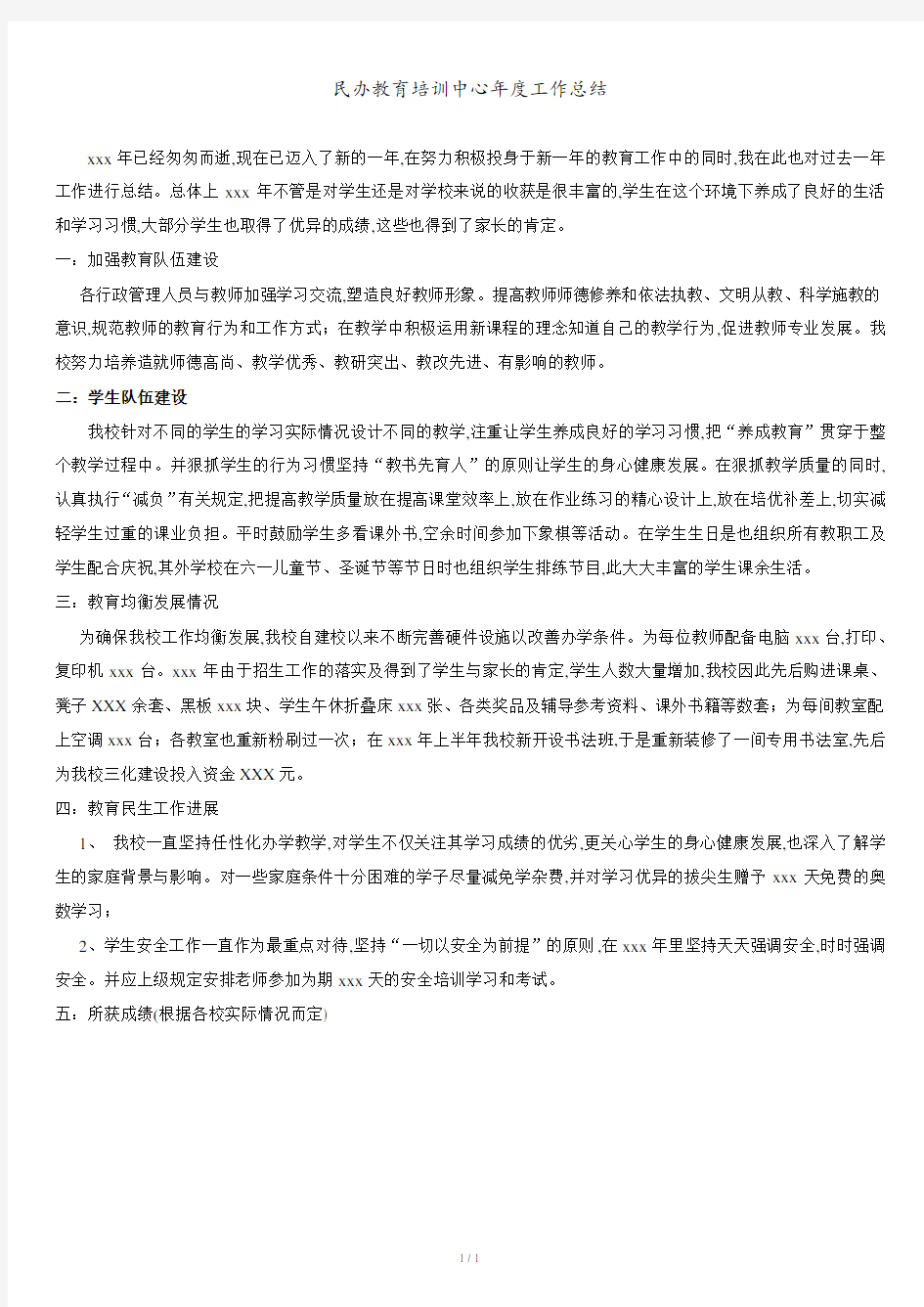 民办教育培训学校年度工作总结.doc