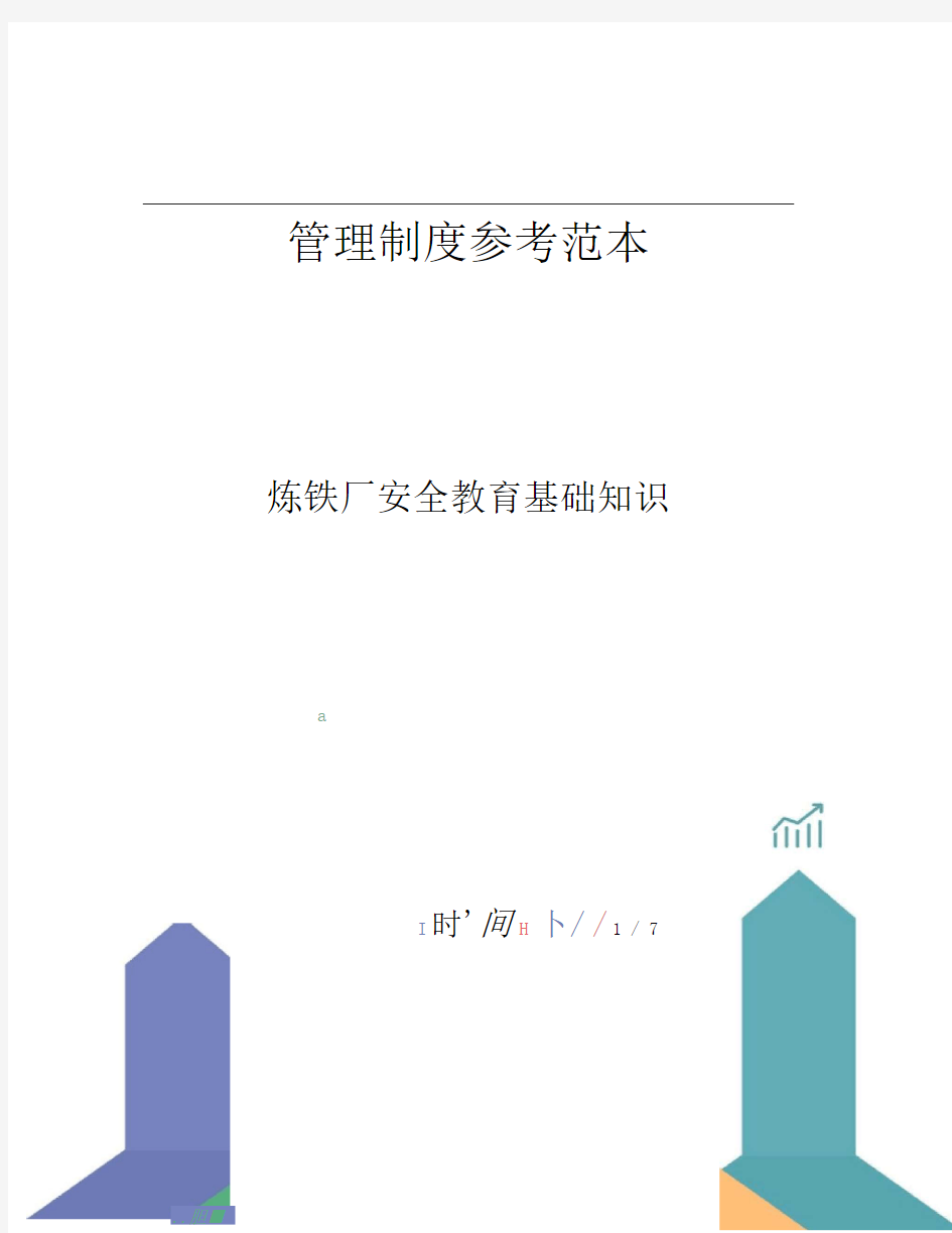 炼铁厂安全教育基础知识