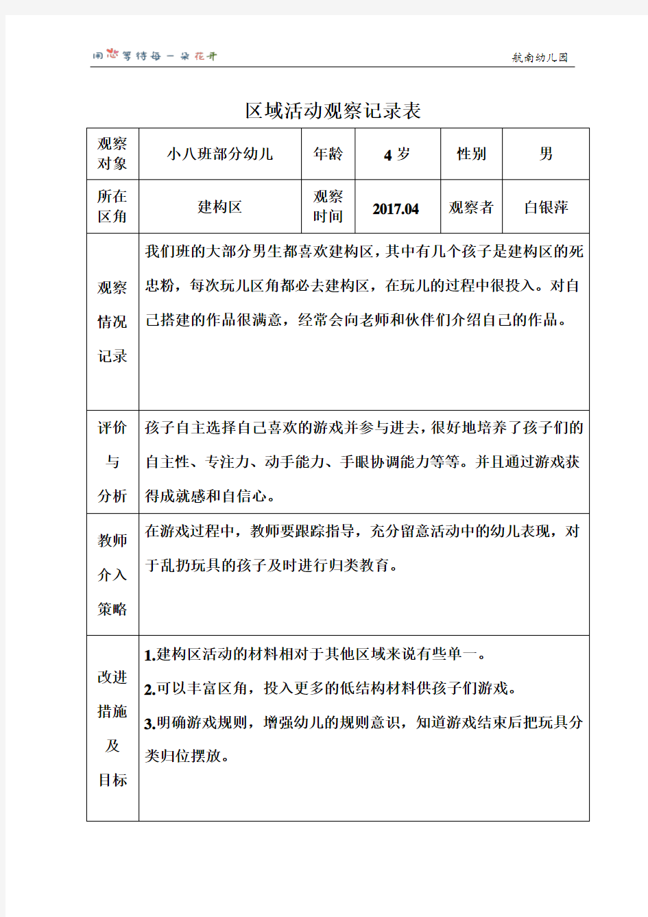 区域活动观察记录表