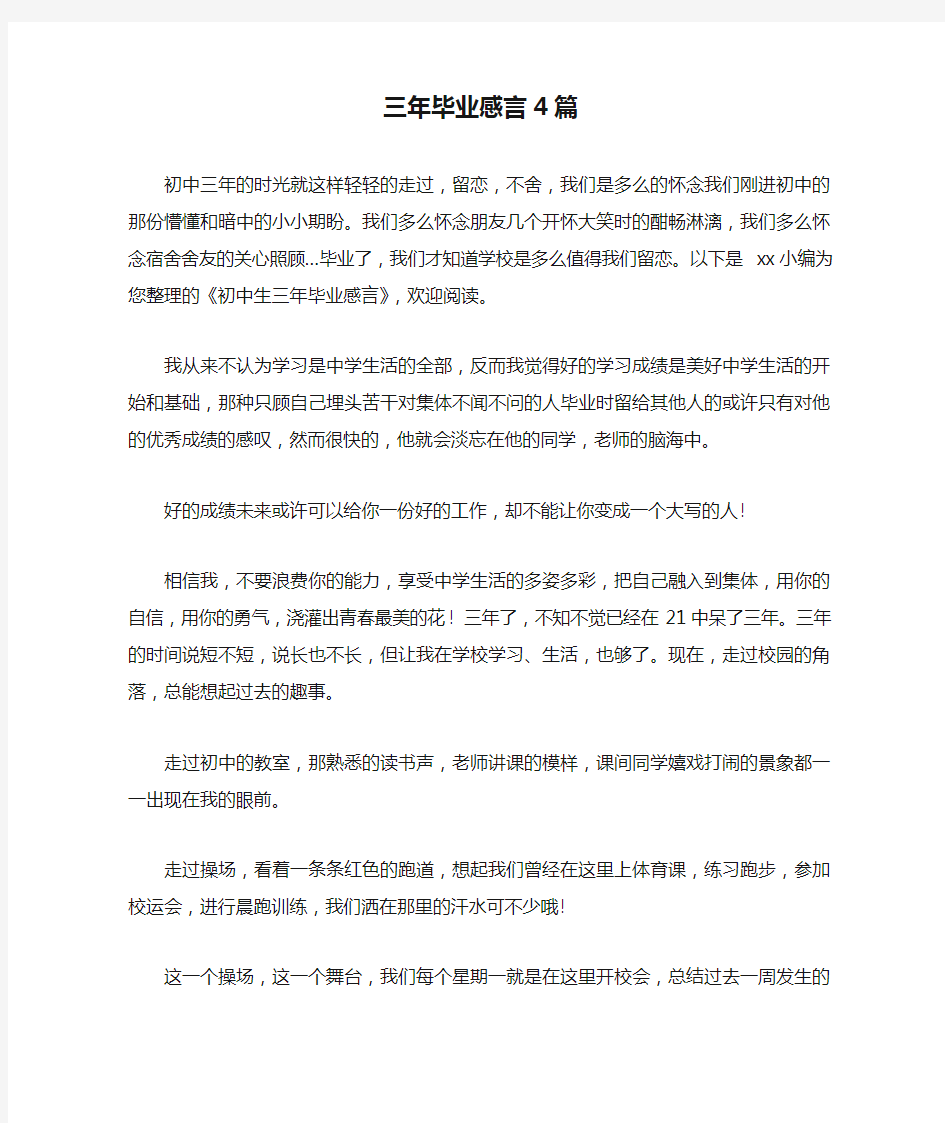 三年毕业感言4篇