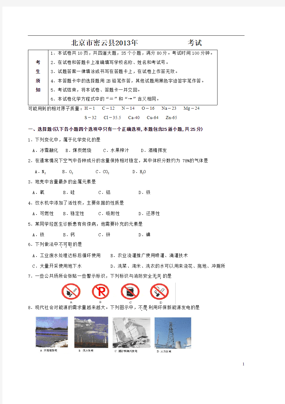 2013年北京市密云区中考一模化学试卷及答案