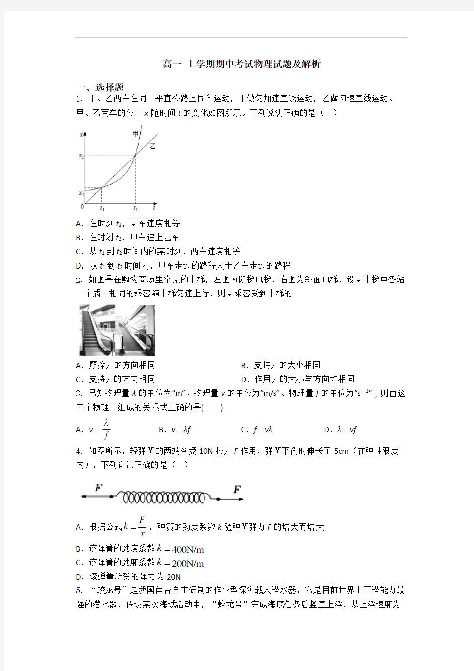 高一 上学期期中考试物理试题及解析