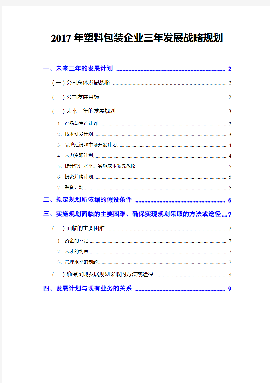 2017年塑料包装企业三年发展战略规划