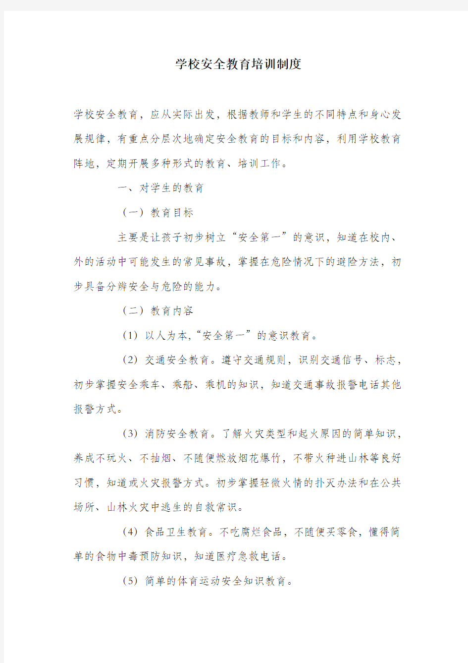 学校安全教育培训制度.docx