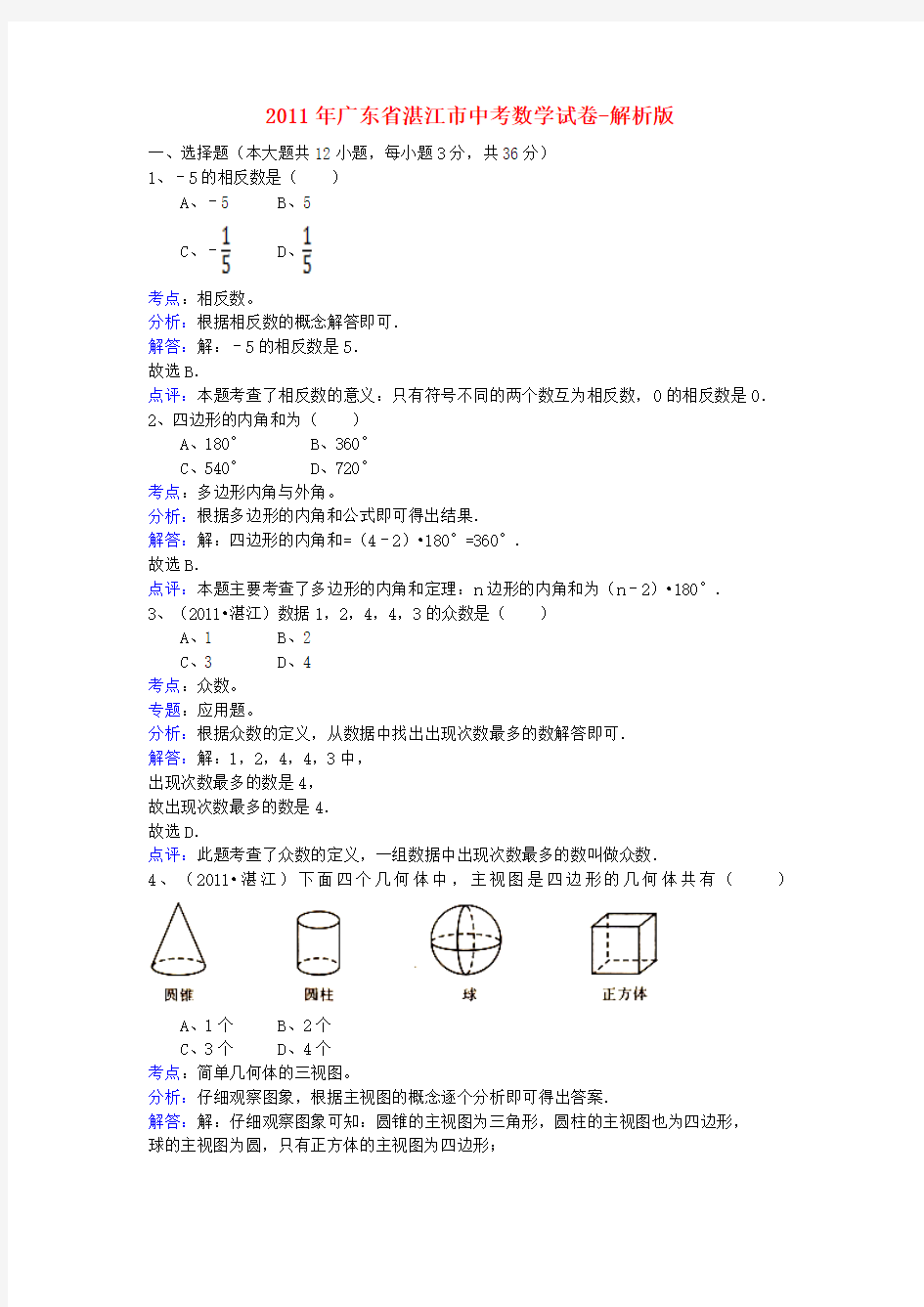 广东省湛江市中考数学真题试题(带解析)