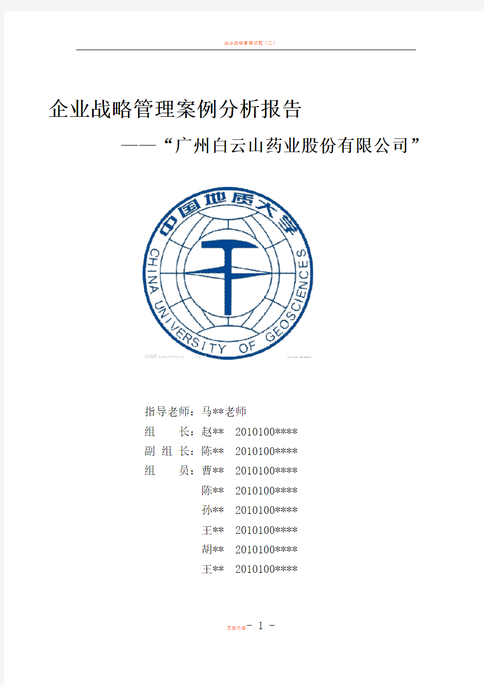 企业战略管理案例分析报告