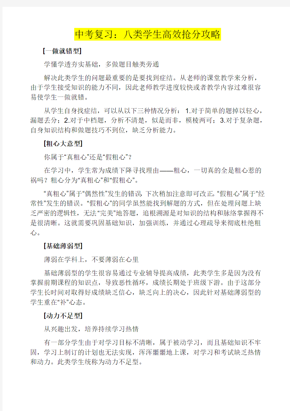 中考复习：八类学生高效抢分攻略