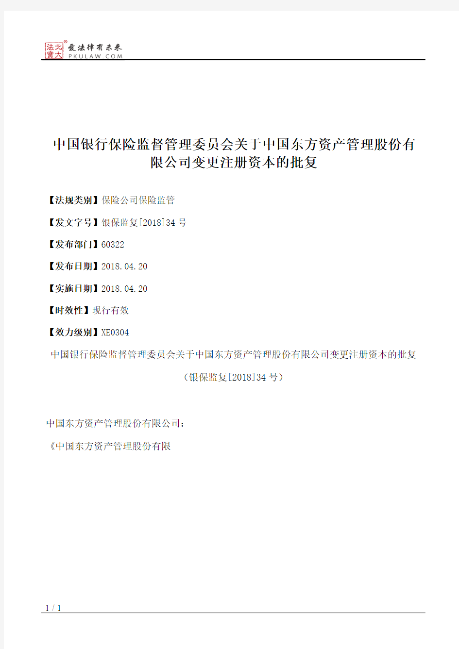 中国银行保险监督管理委员会关于中国东方资产管理股份有限公司变