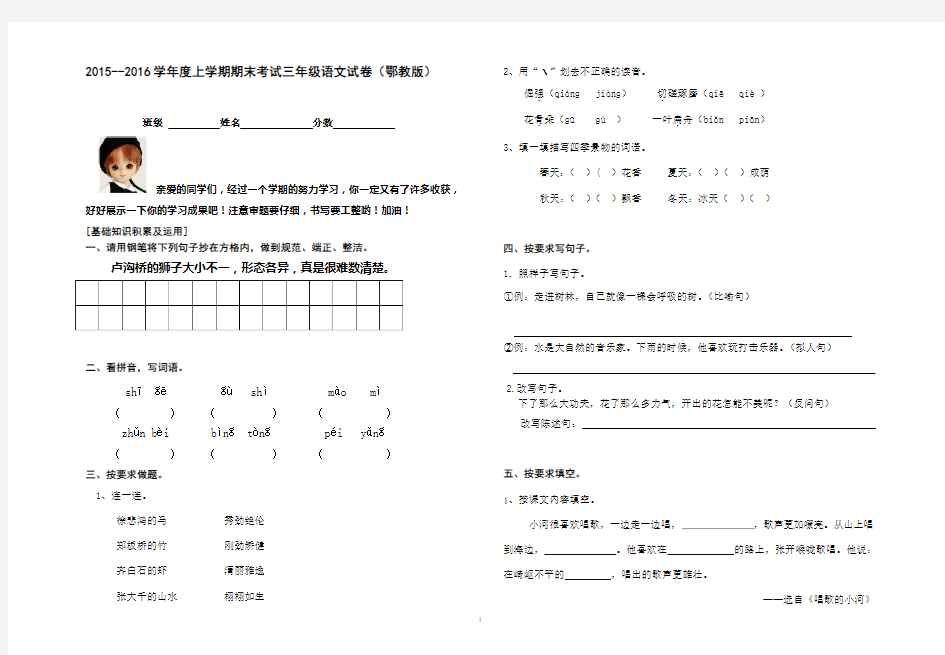 2015--2016学年度上学期期末考试三年级语文试卷(鄂教版)