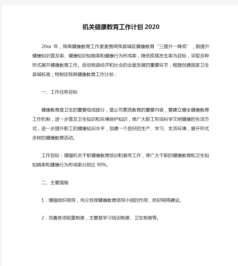 机关健康教育工作计划2020