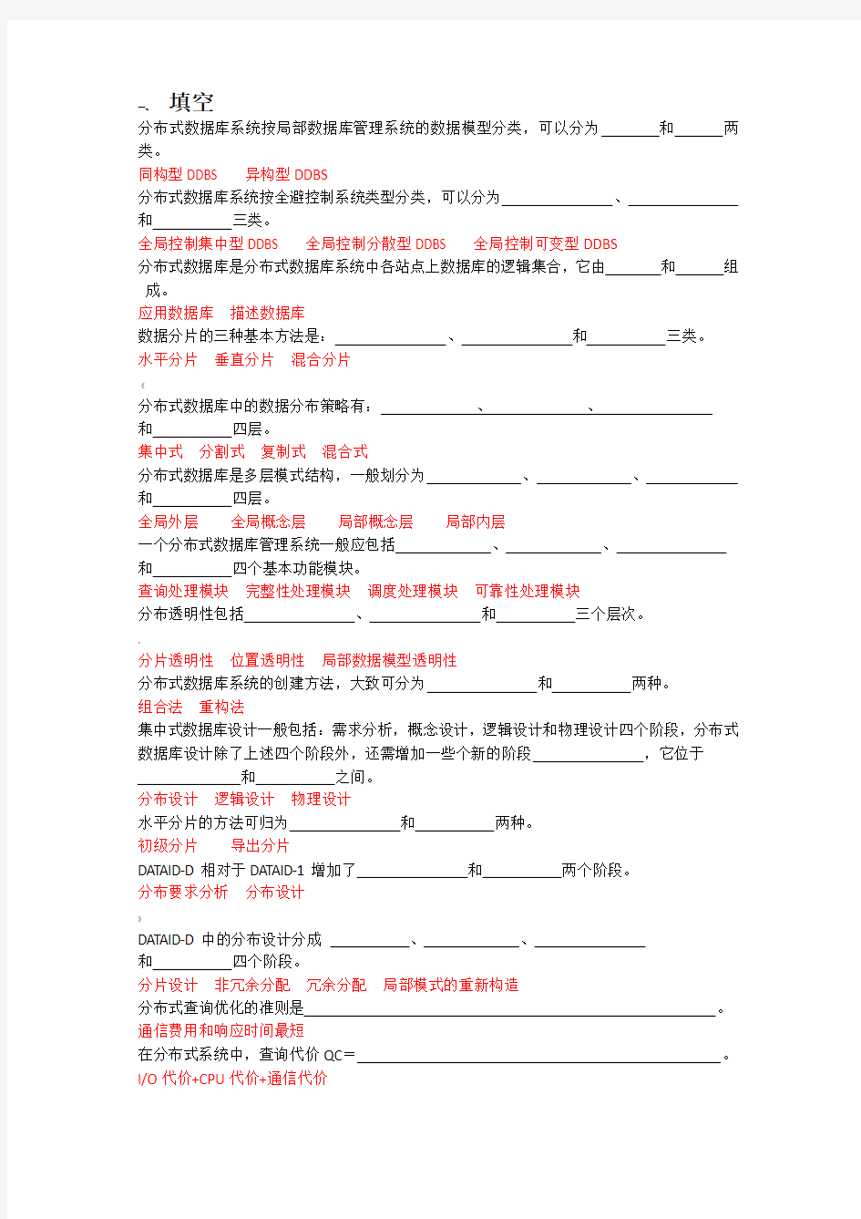 分布式数据库系统_复习