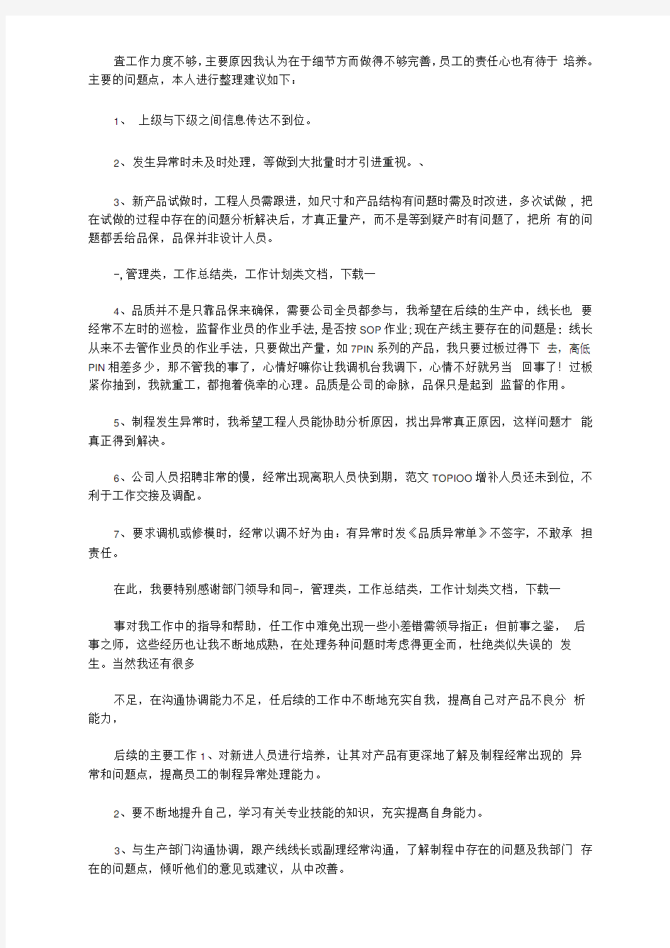 品质经理试用期工作总结.doc