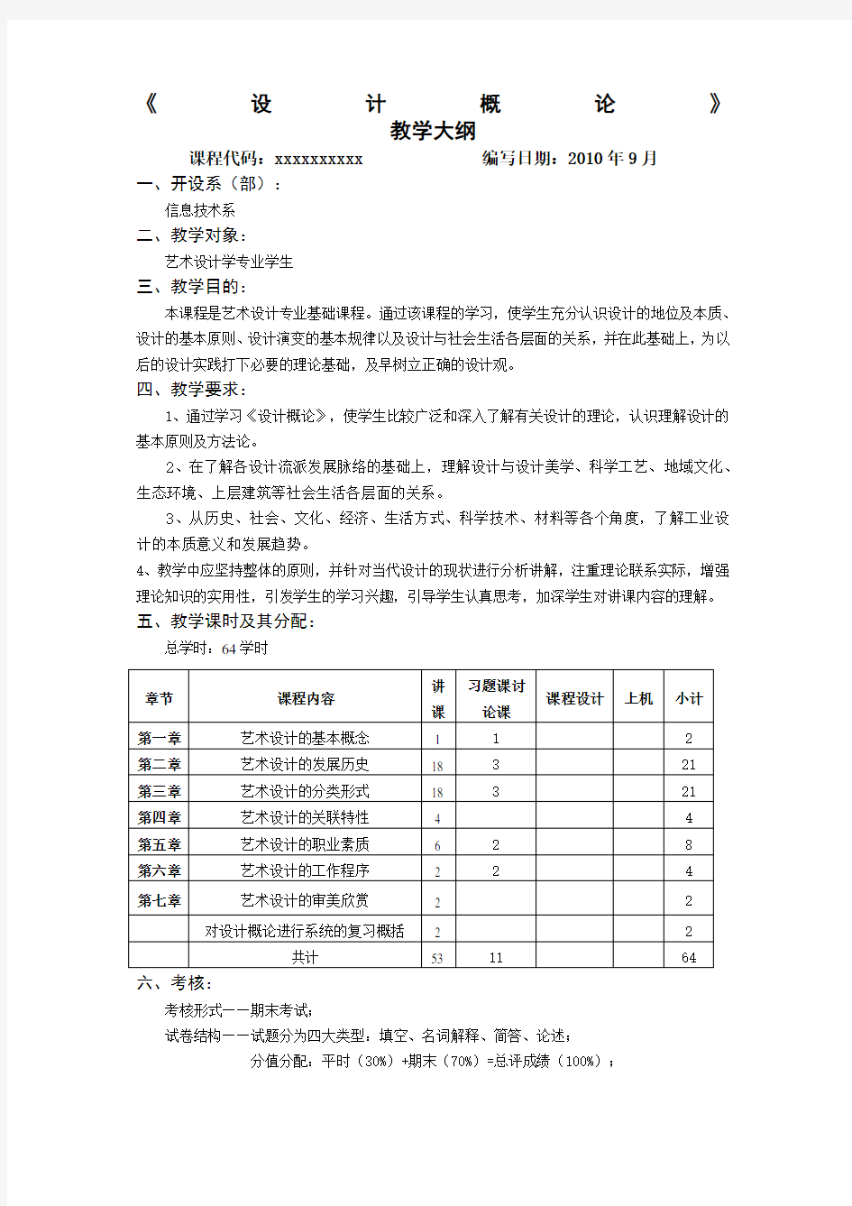 设计概论》教学大纲