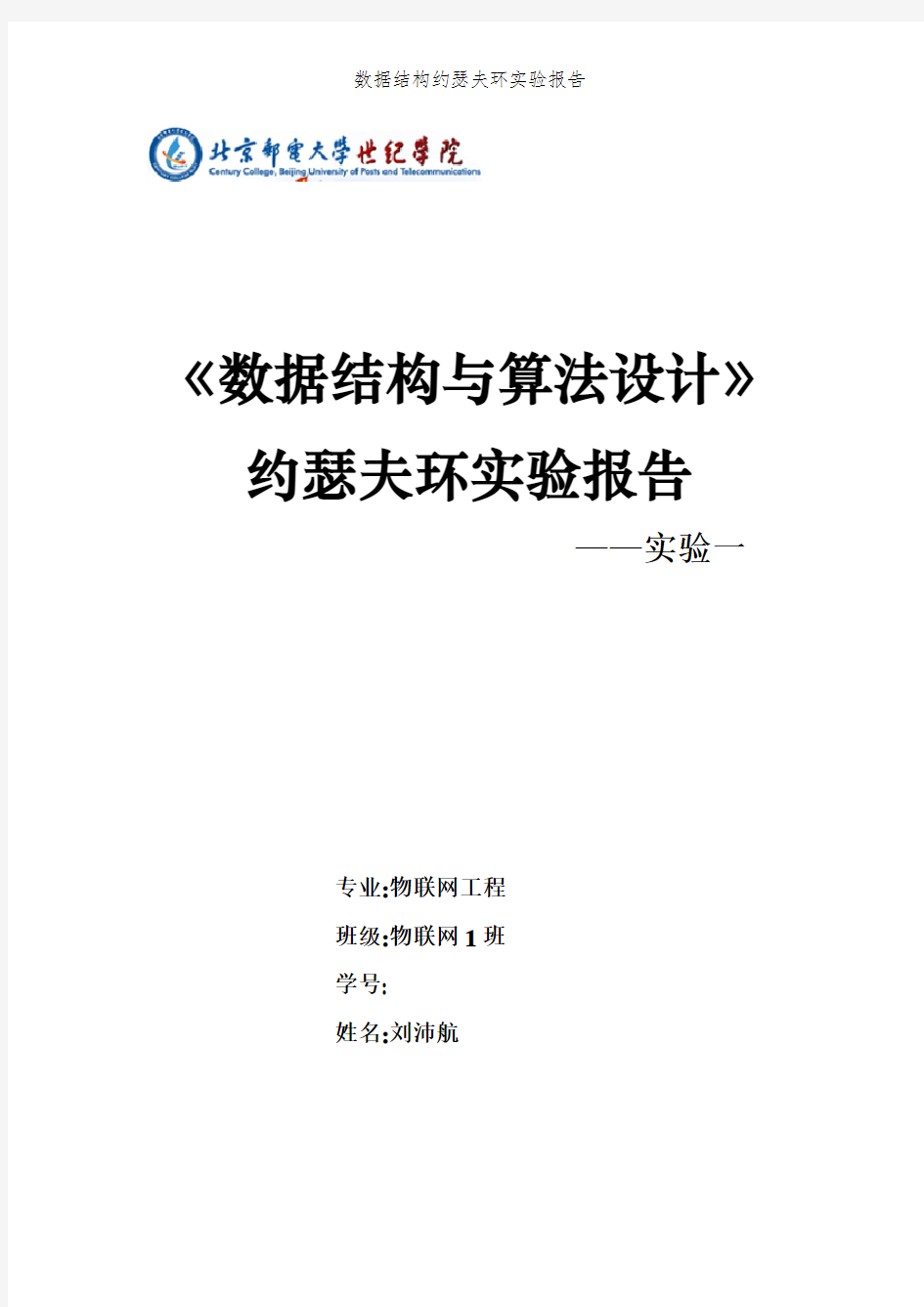 数据结构约瑟夫环实验报告