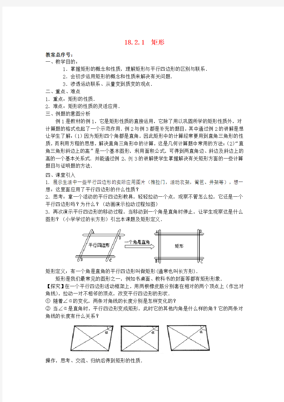 第1套人教版初中数学八年级下册18.2特殊平行四边形教案