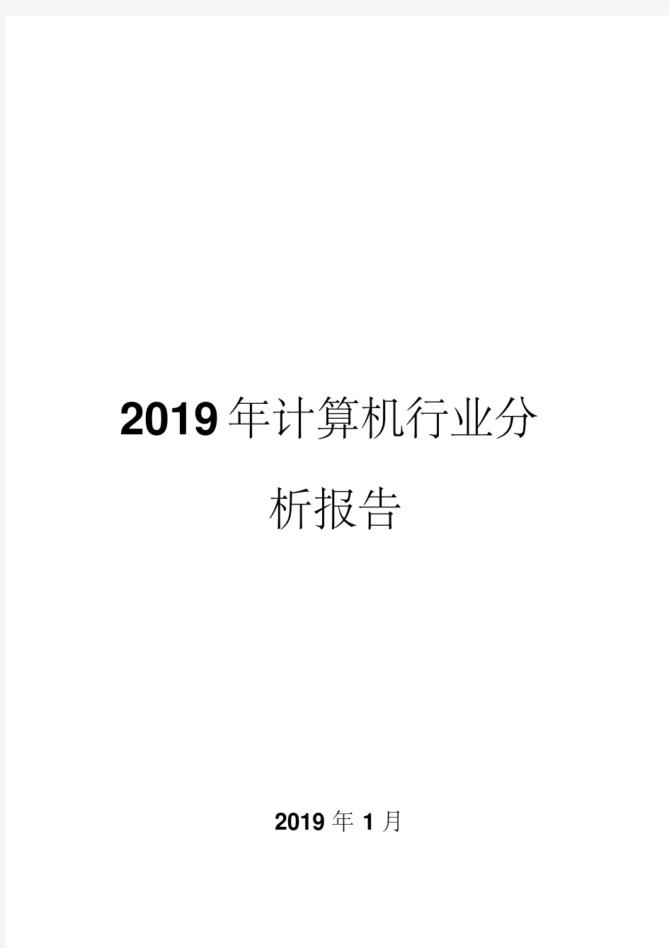 2019年计算机行业分析报告