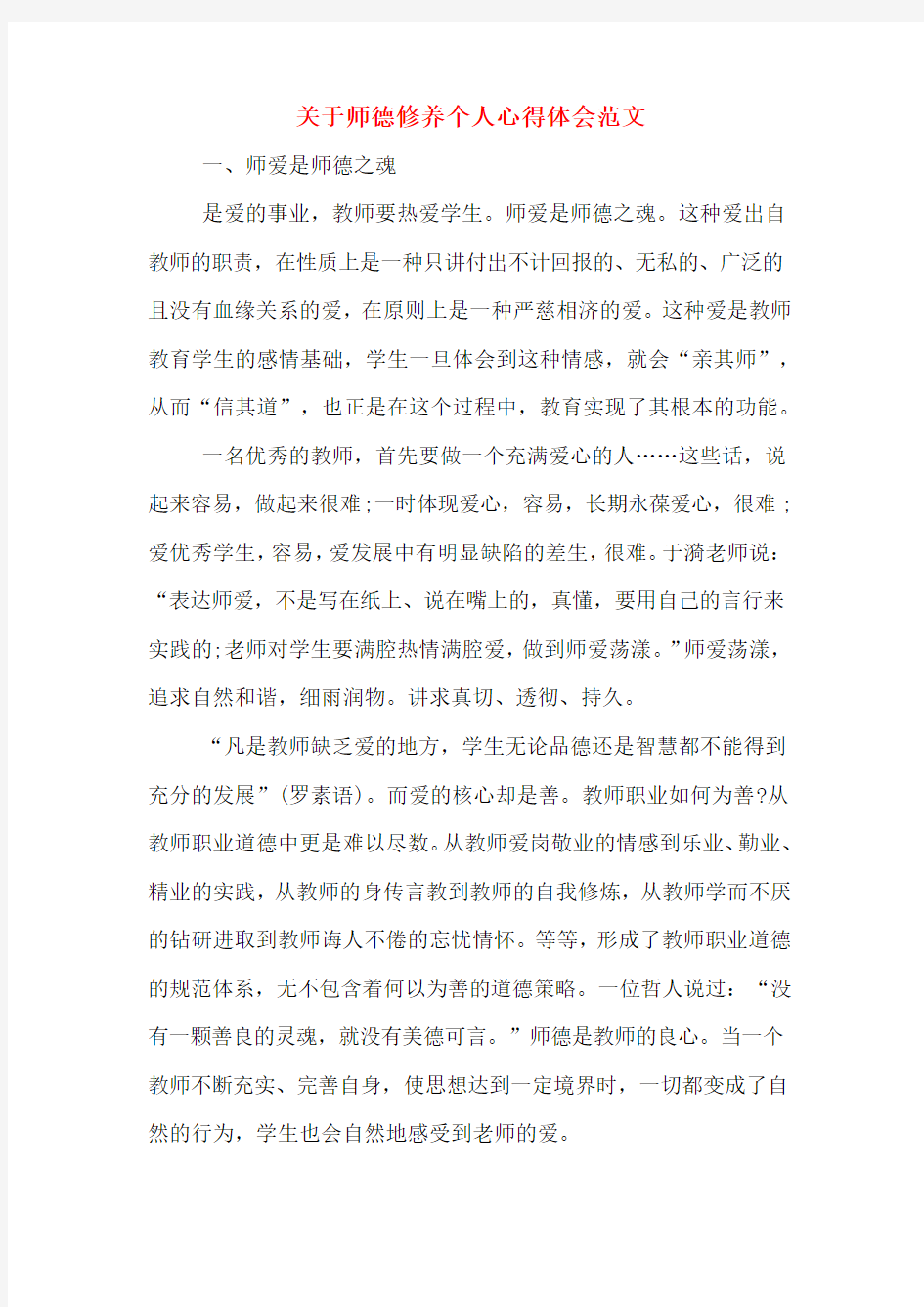 关于师德修养个人心得体会范文