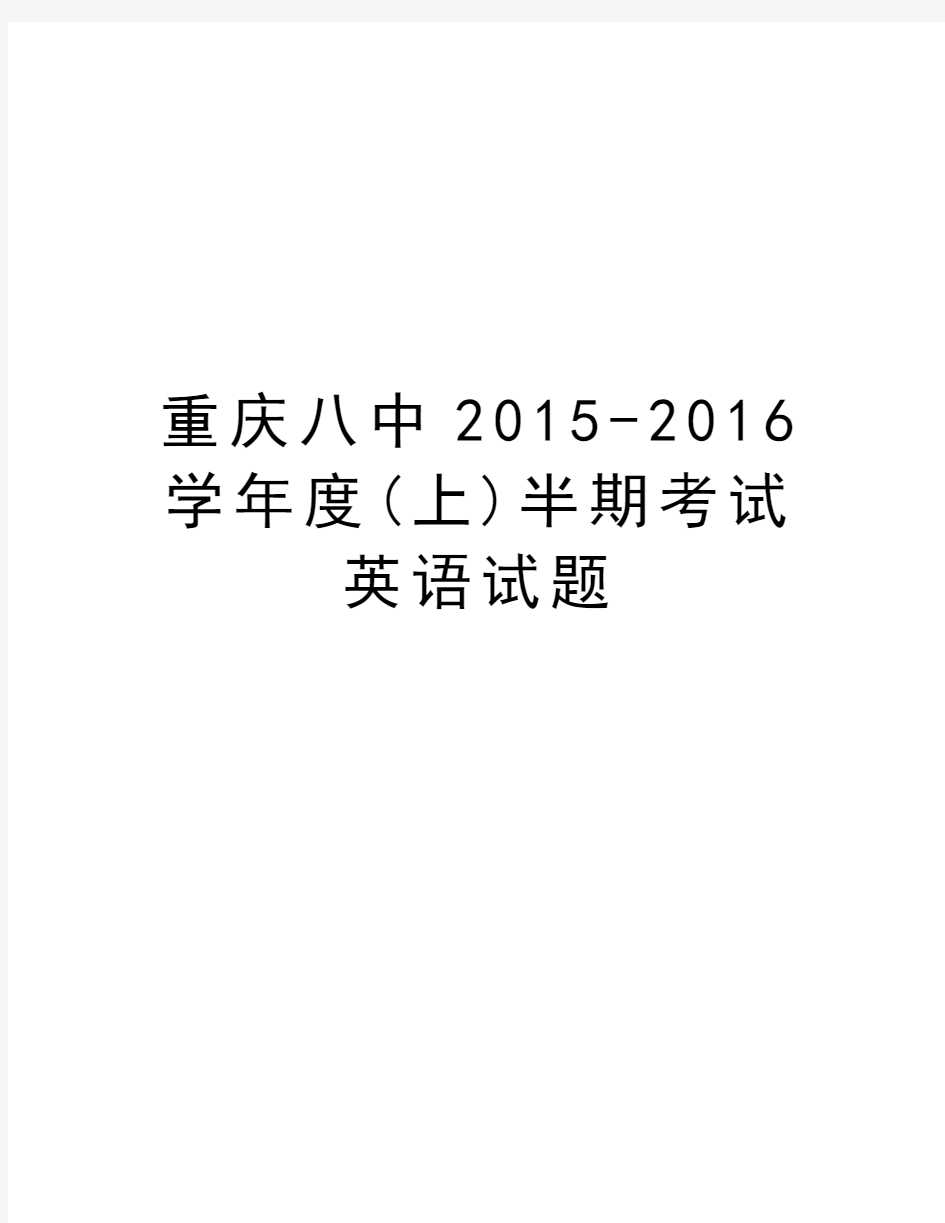 重庆八中2015-2016度(上)半期考试英语试题讲解学习