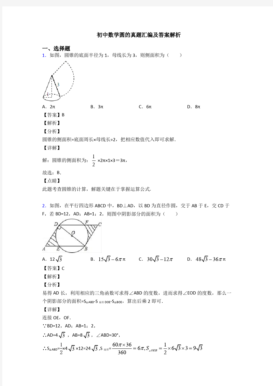 初中数学圆的真题汇编及答案解析