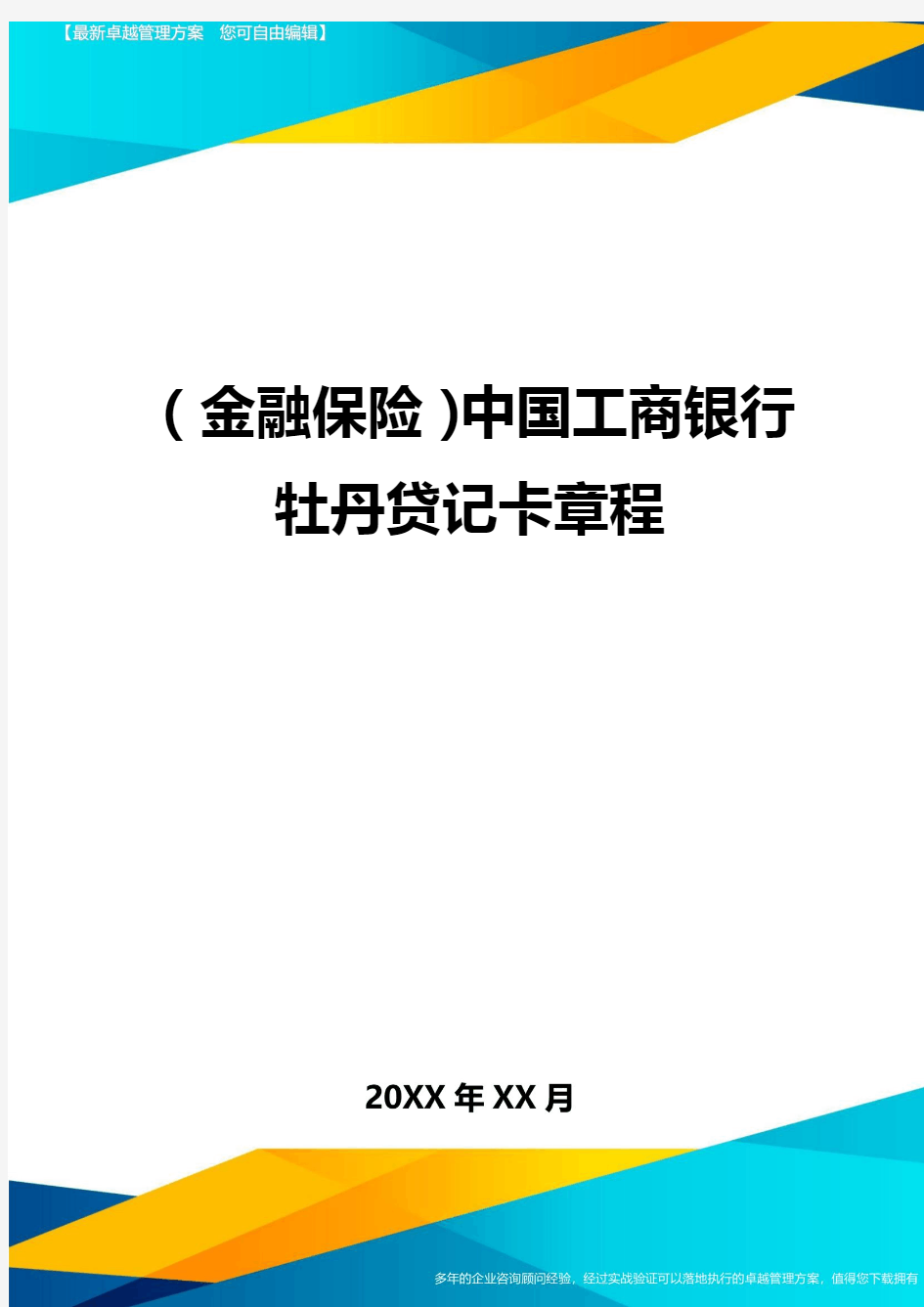 2020年(金融保险)中国工商银行牡丹贷记卡章程