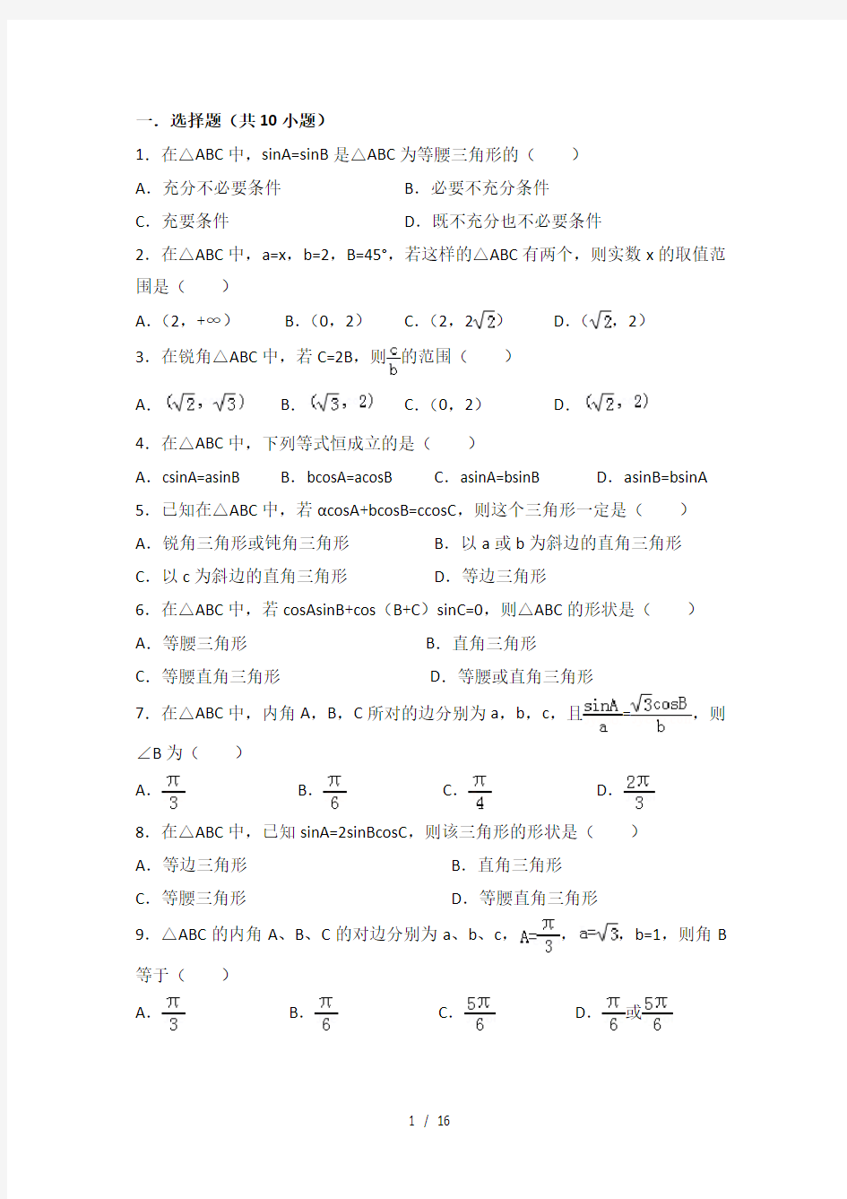 必修五解三角形练习题