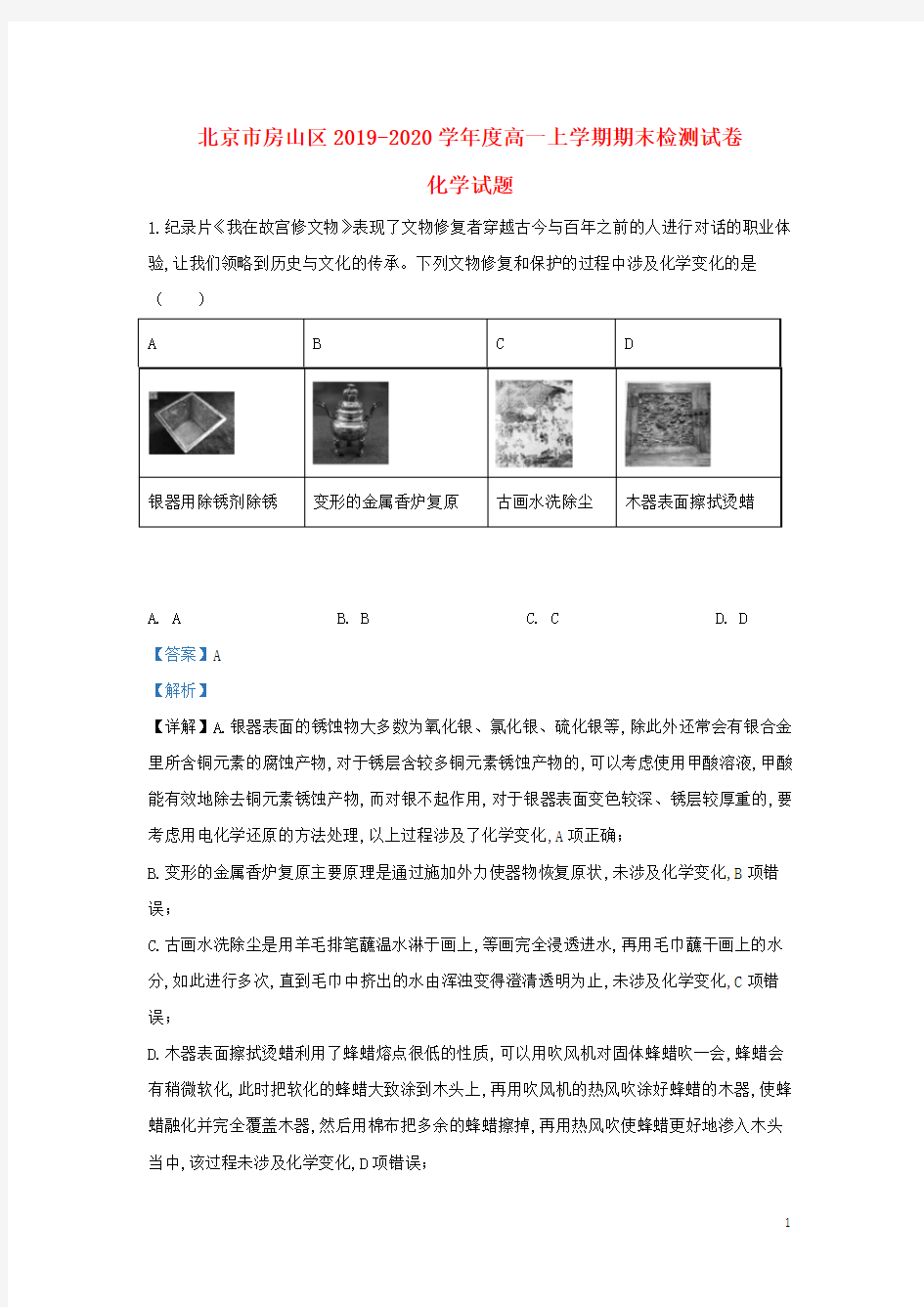 北京市房山区2019_2020学年高一化学上学期期末考试试题(含解析)