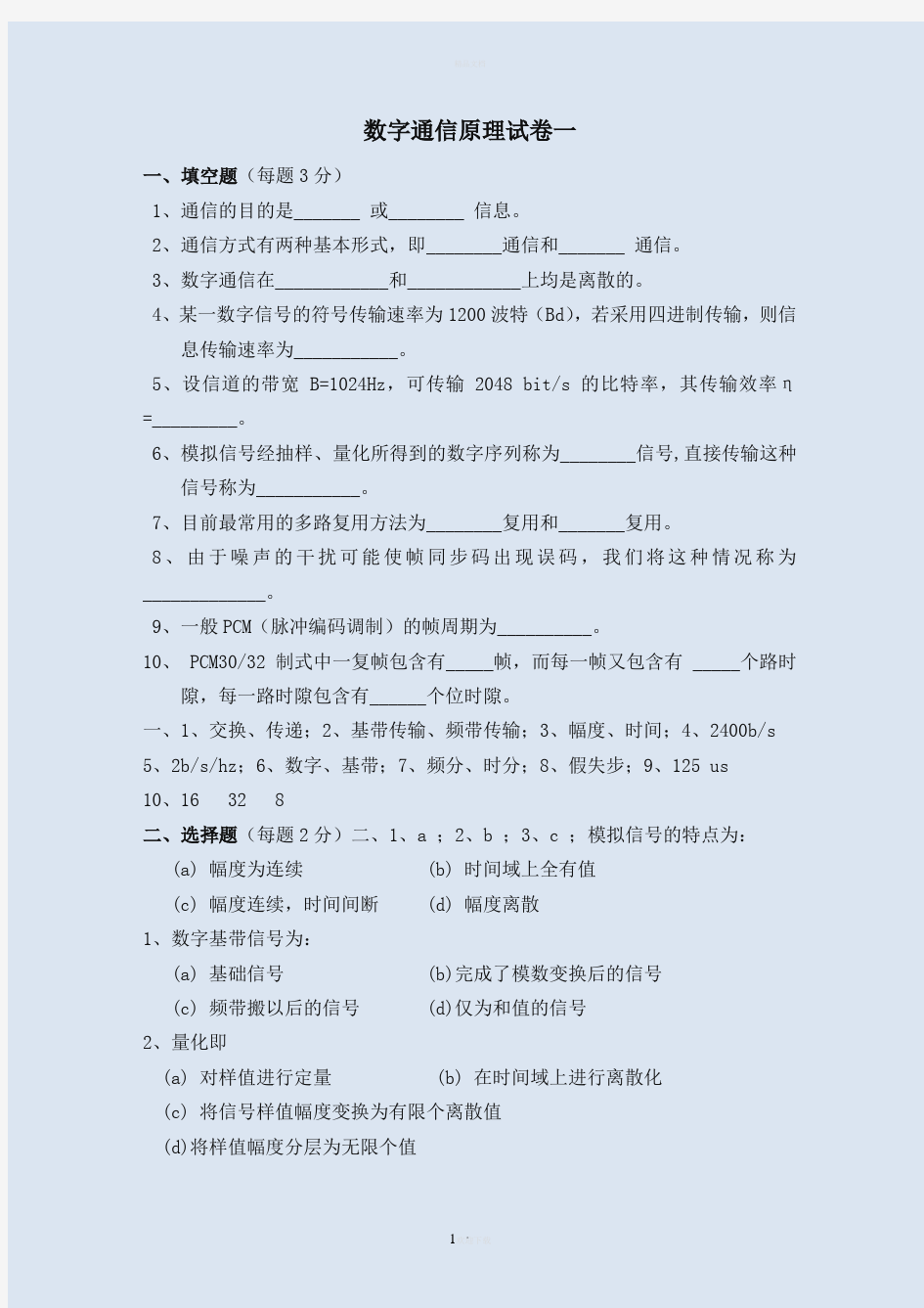 数字通信原理试卷及答案