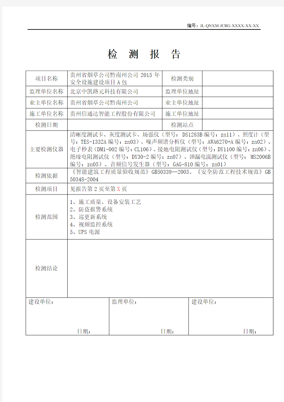 安防系统功能检测报告模板资料