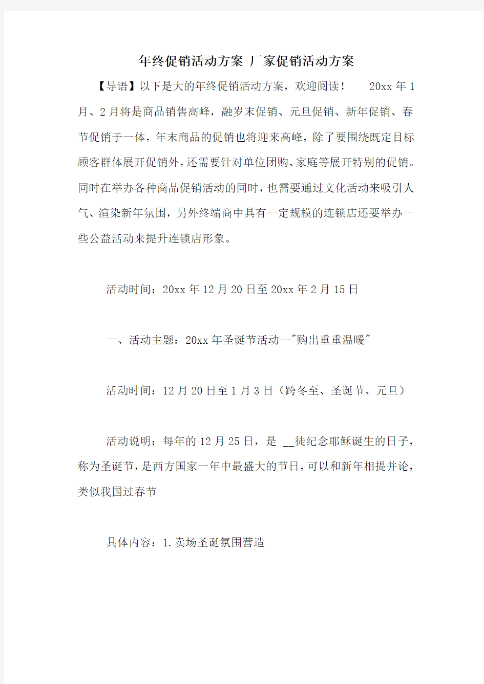 年终促销活动方案 厂家促销活动方案