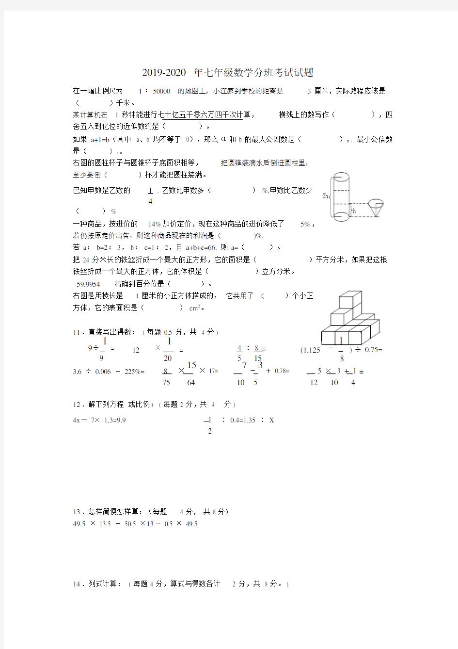七年级数学分班考试试题.doc