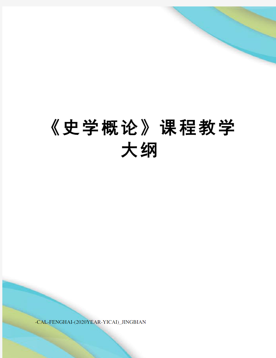 《史学概论》课程教学大纲