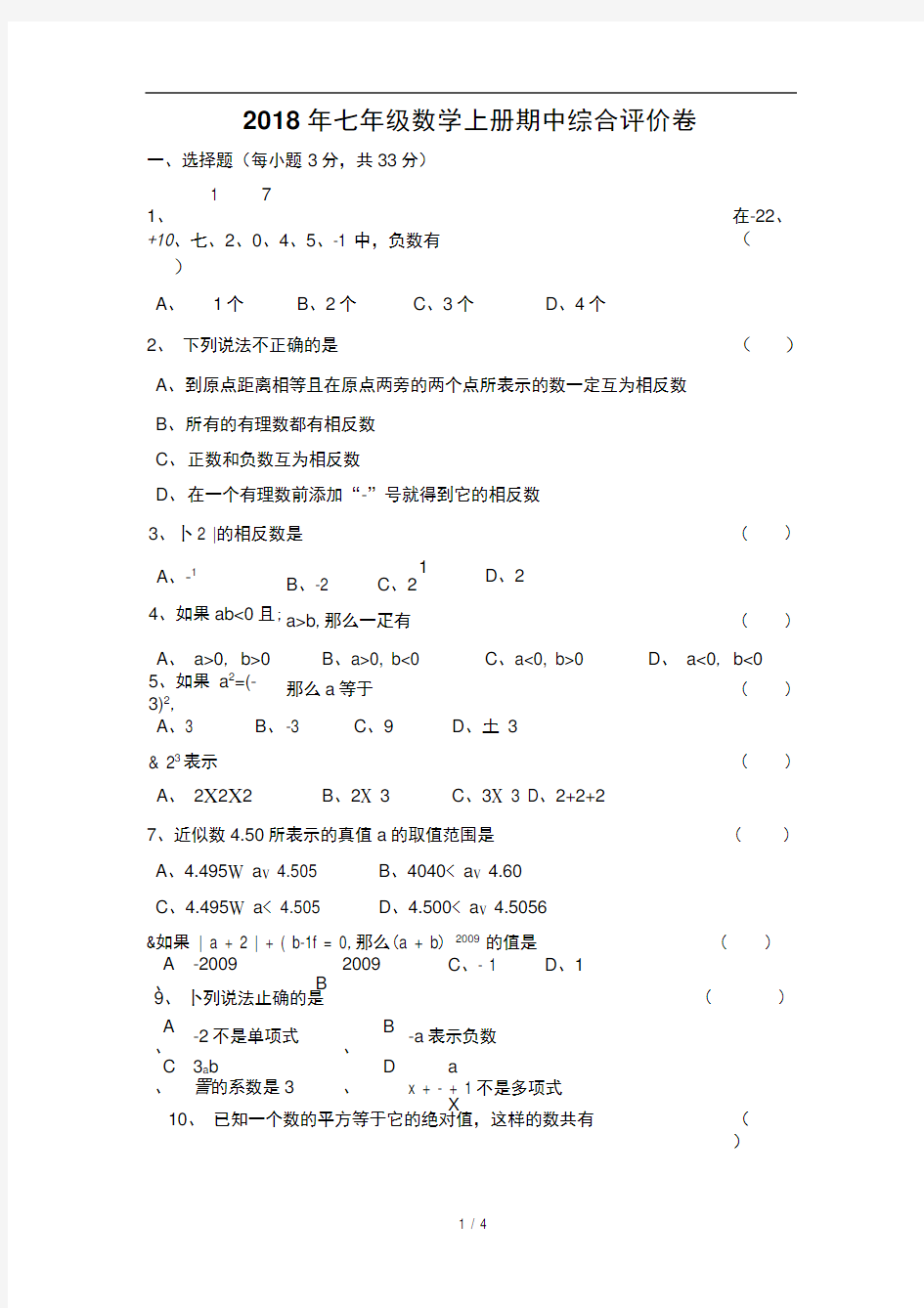 2018最新人教版七年级数学上册期中考试试卷及答案