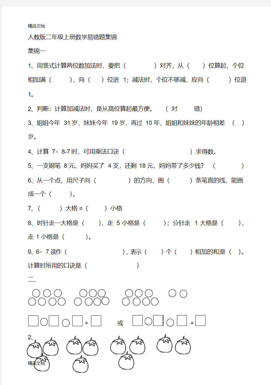 最新人教版二年级上册数学易错题集锦