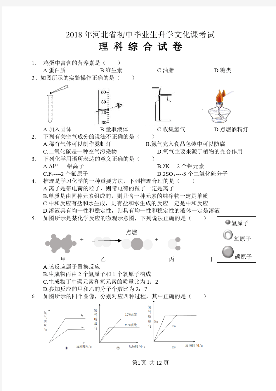 2018河北中考理综试题(附答案)