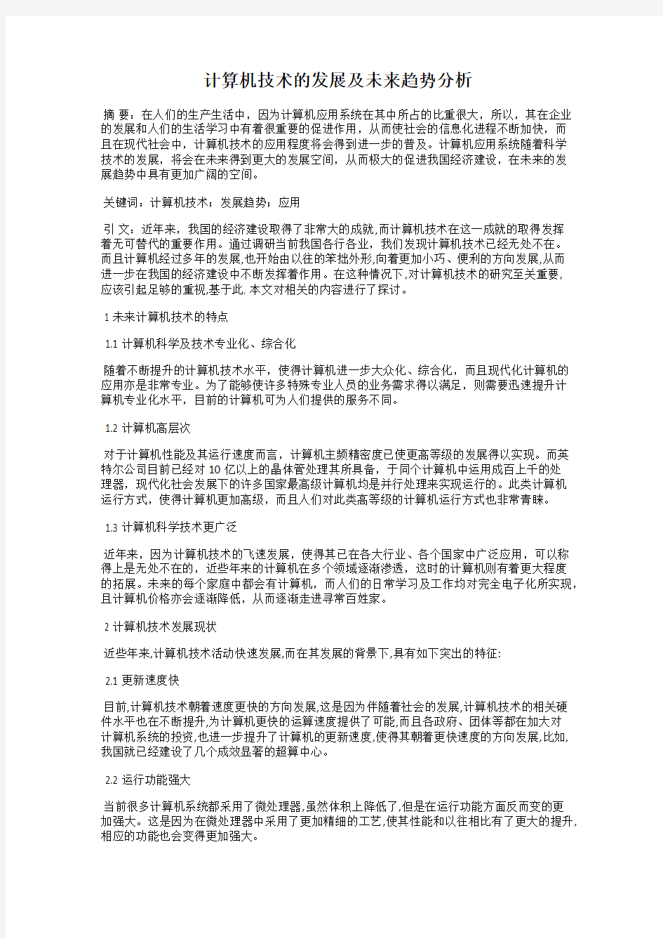 计算机技术的发展及未来趋势分析