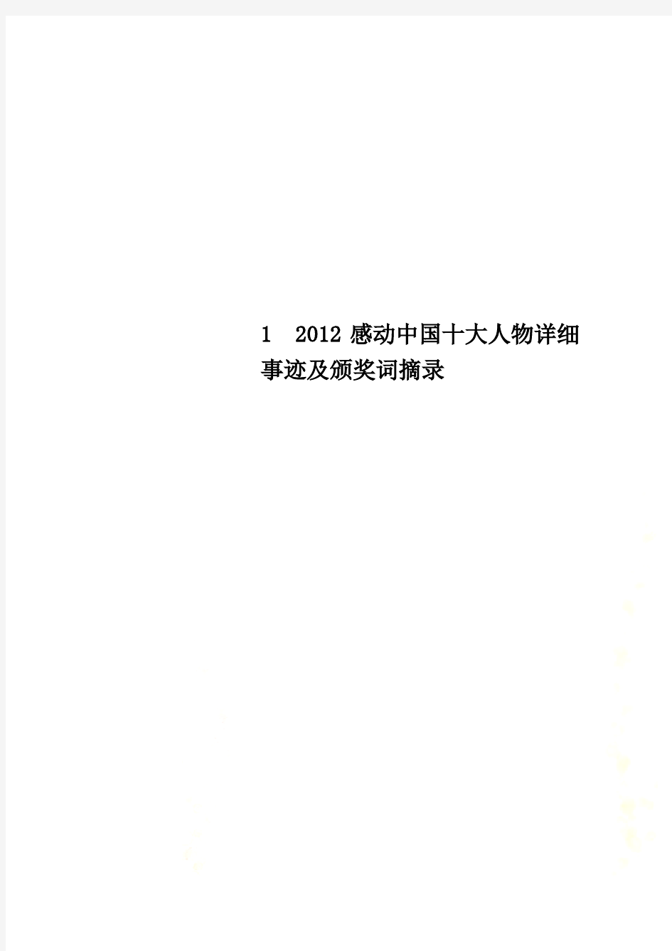 1  2012感动中国十大人物详细事迹及颁奖词摘录
