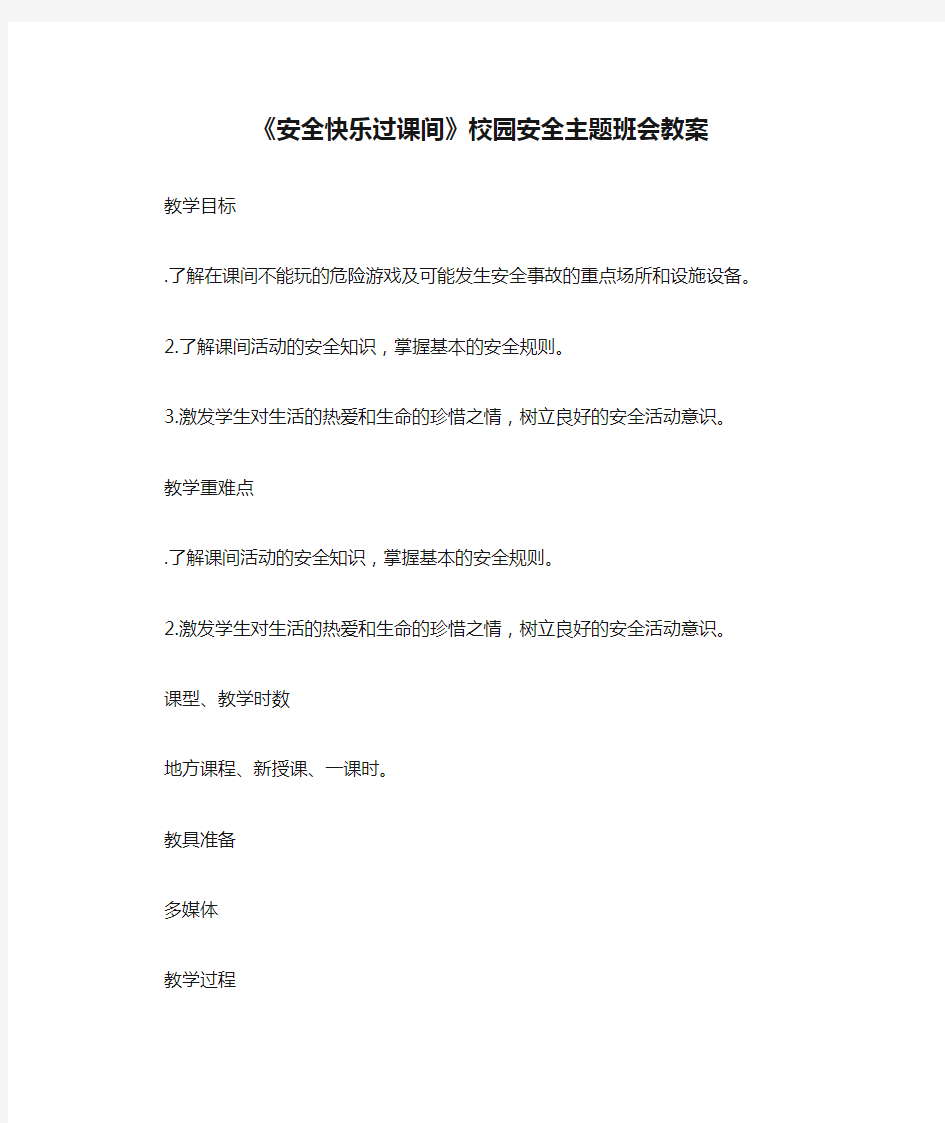 《安全快乐过课间》校园安全主题班会教案