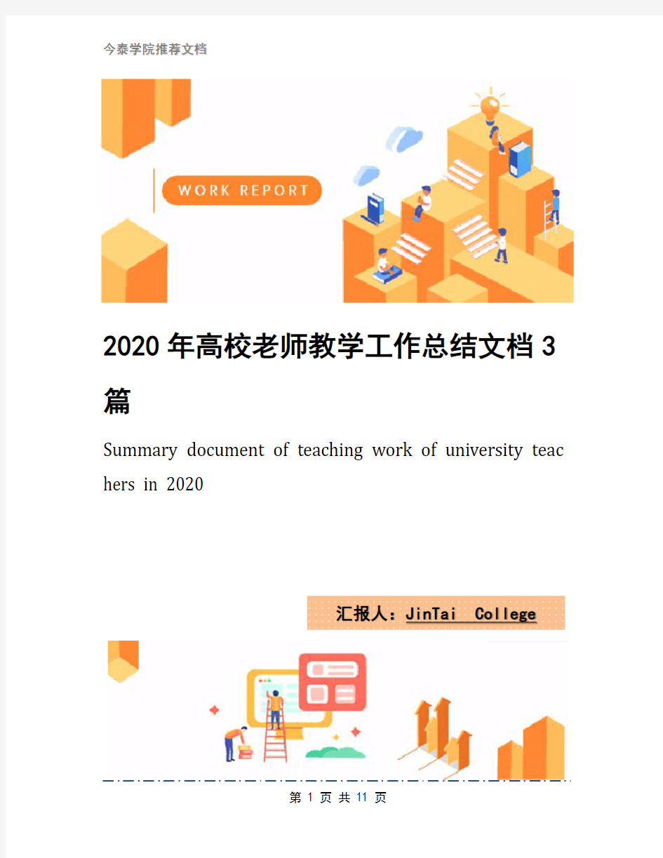 2020年高校老师教学工作总结文档3篇