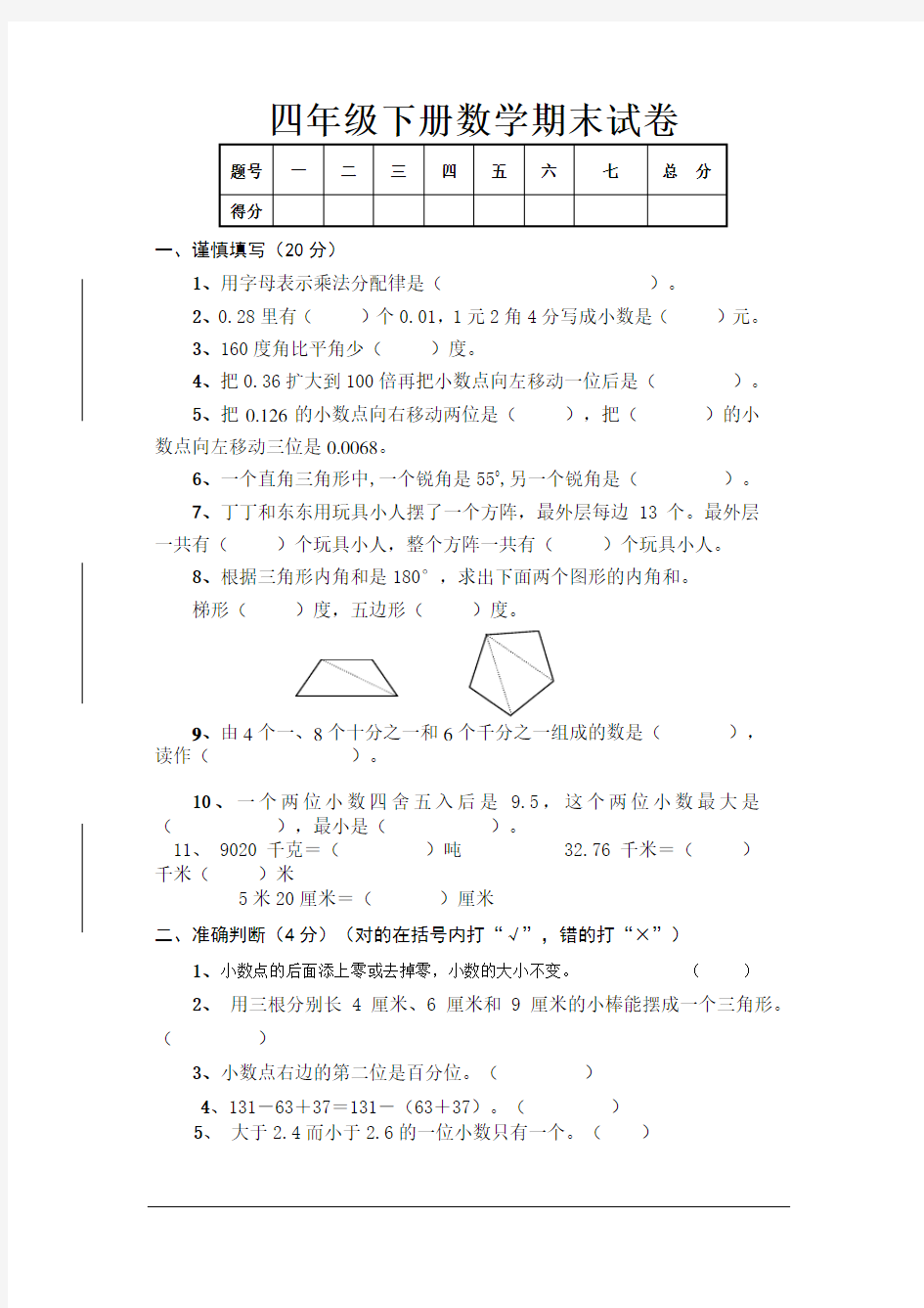 人教版四年级下册数学期末试卷及答案