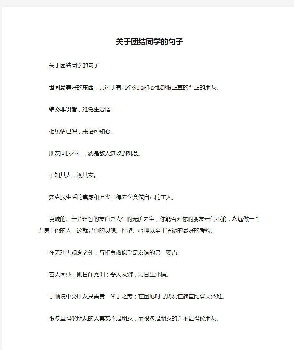 关于团结同学的句子