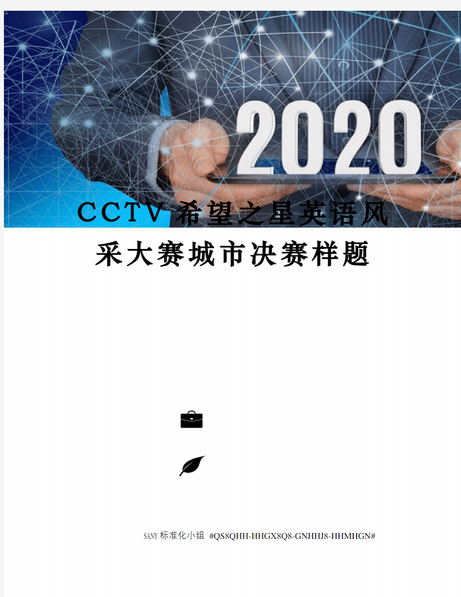 CCTV希望之星英语风采大赛城市决赛样题