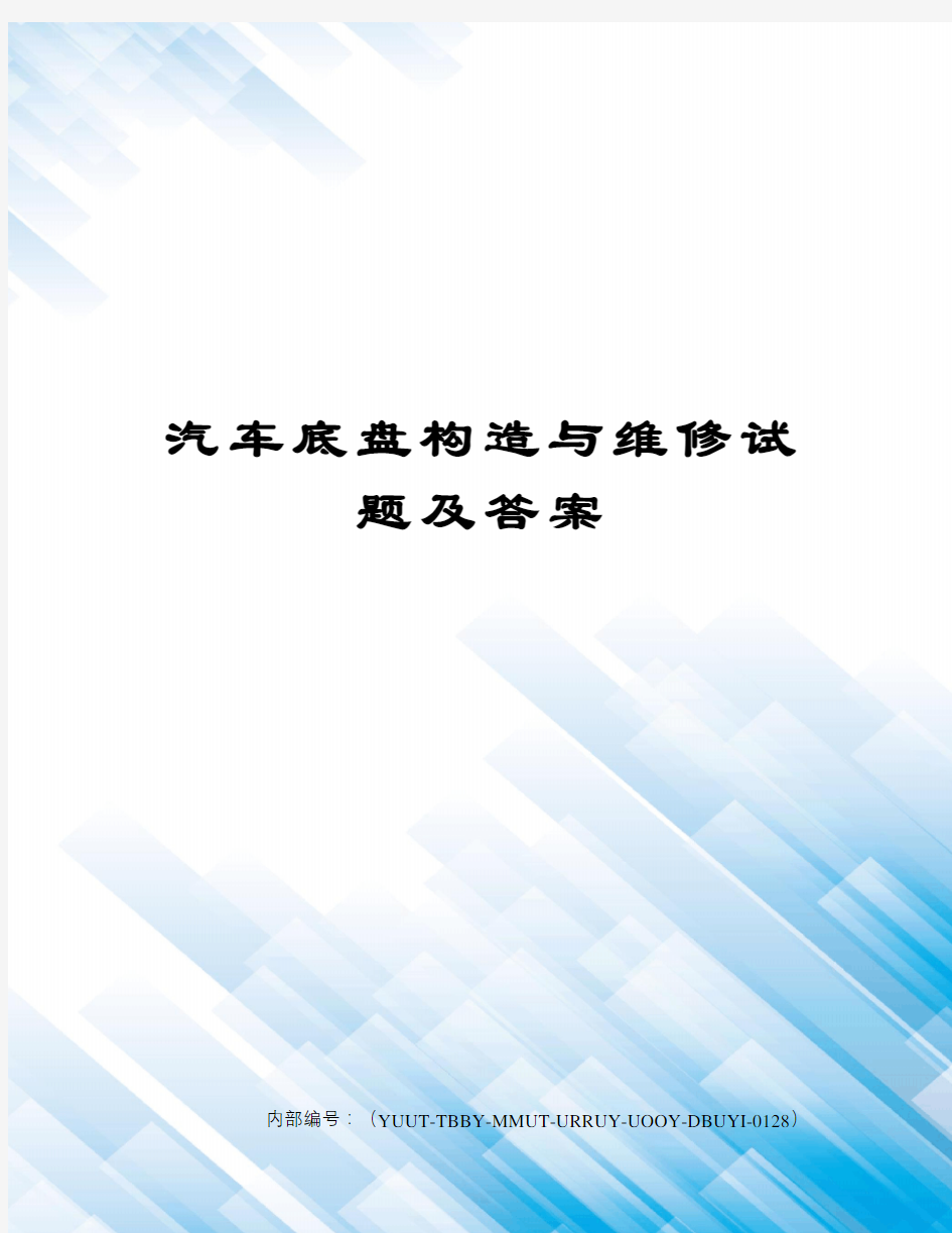 汽车底盘构造与维修试题及答案