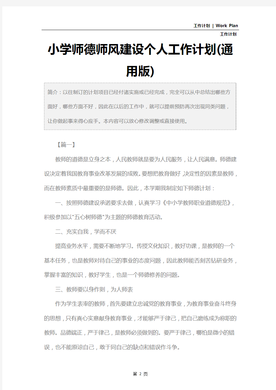 小学师德师风建设个人工作计划(通用版)