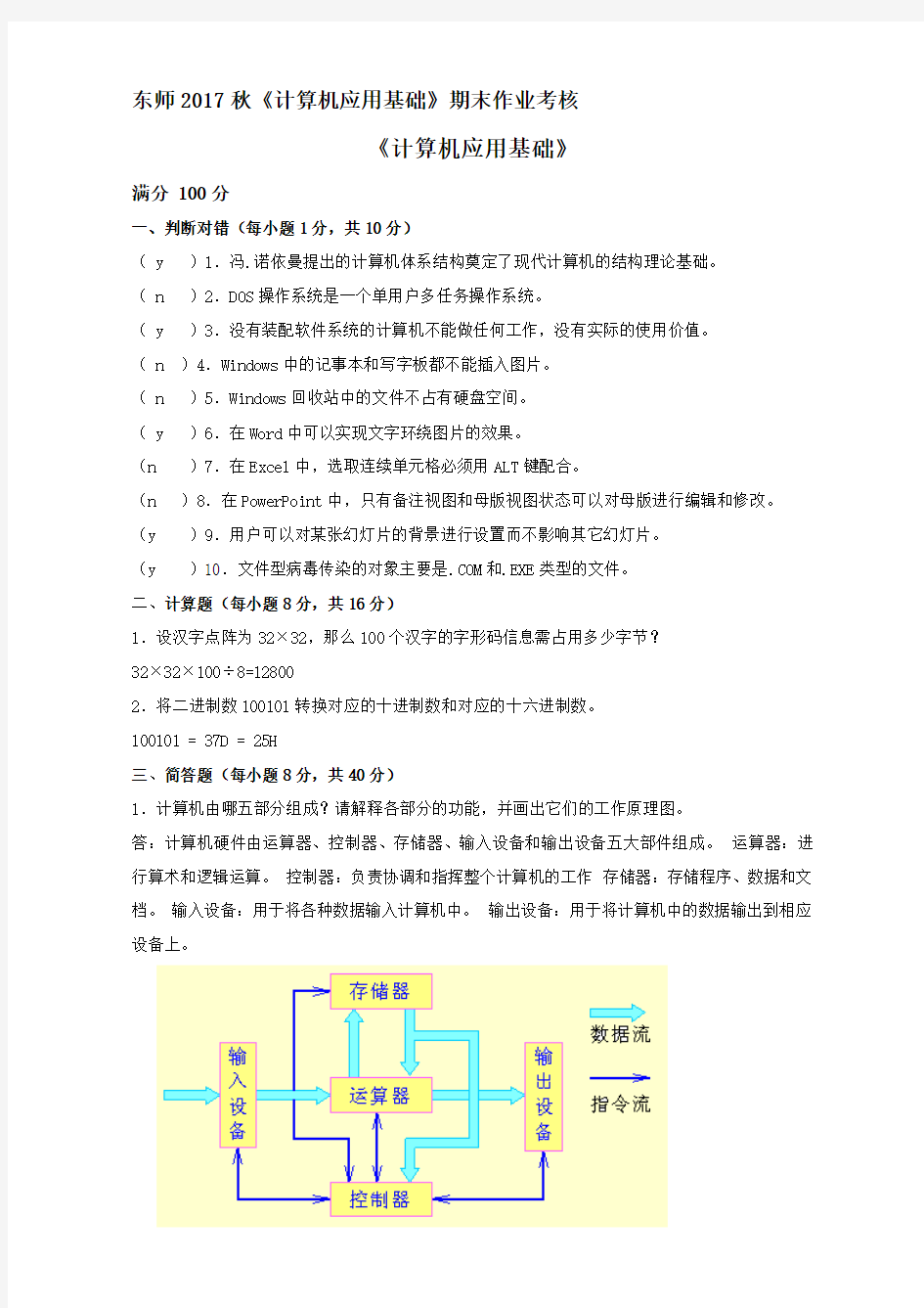 东师2017秋《计算机应用基础》期末作业考核