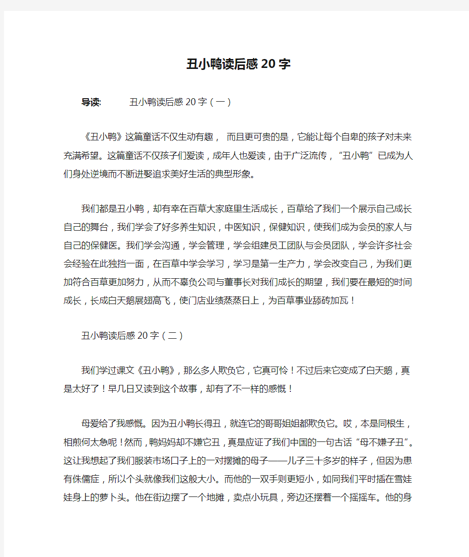 丑小鸭读后感20字