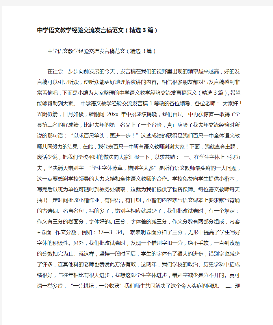 中学语文教学经验交流发言稿范文(精选3篇)