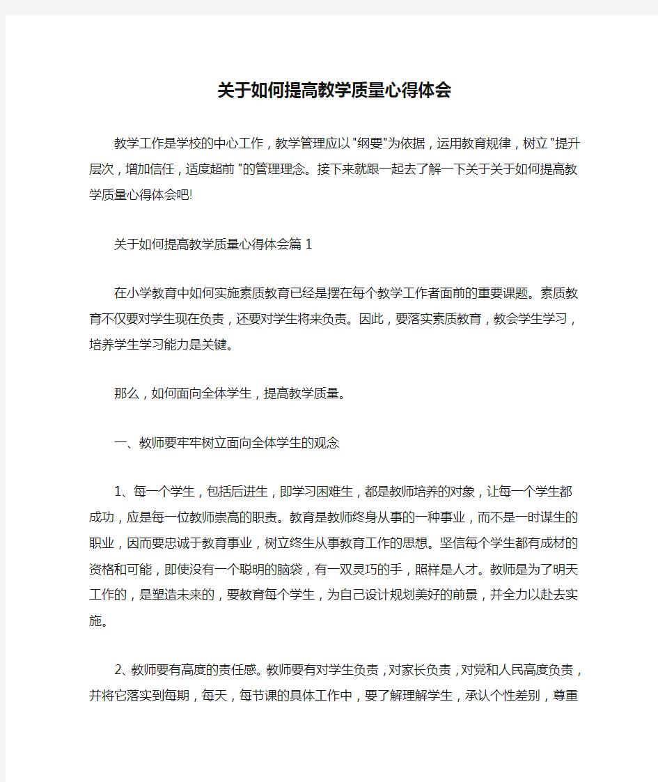 教师心得体会 关于如何提高教学质量心得体会