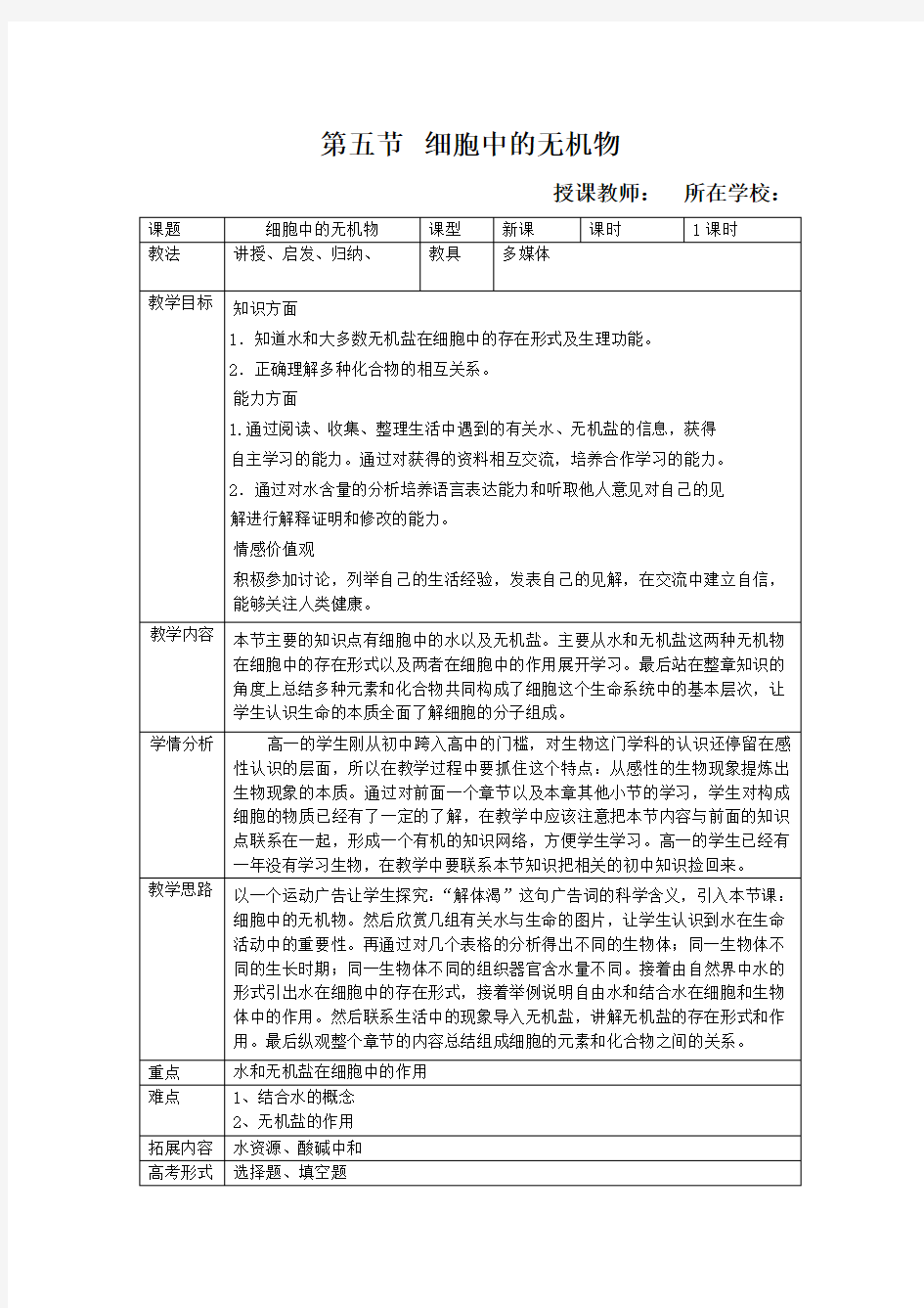 细胞中无机物教案(优秀教案).doc