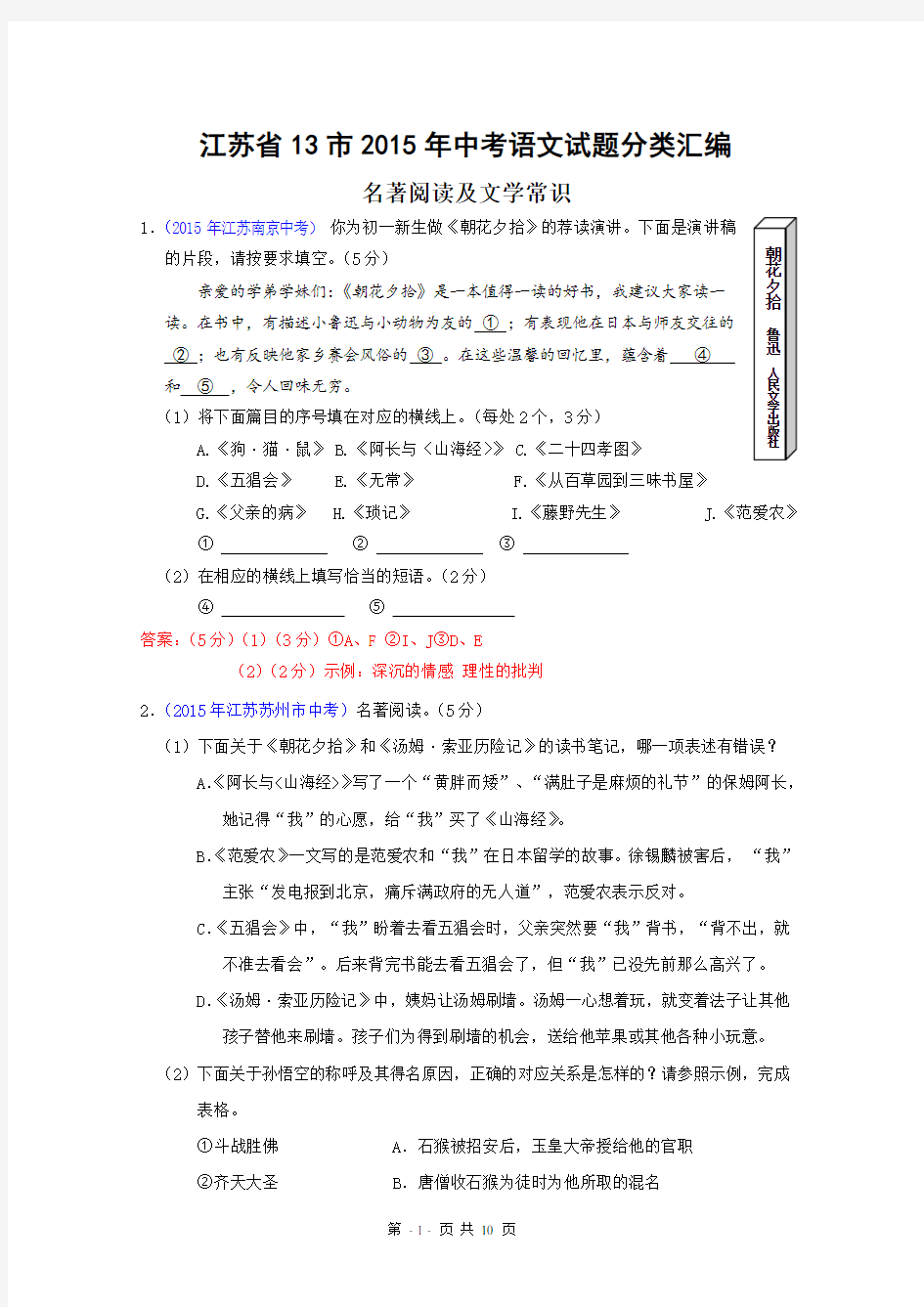 江苏省十三市中考语文名著分类汇编